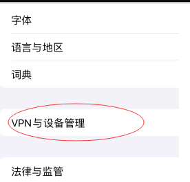 第二步：进入系统设置，找到刚下载好的描述文件并点开。